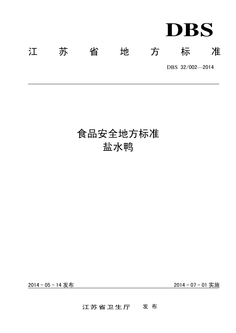 DBS32 002-2014 食品安全地方标准 盐水鸭.pdf_第1页