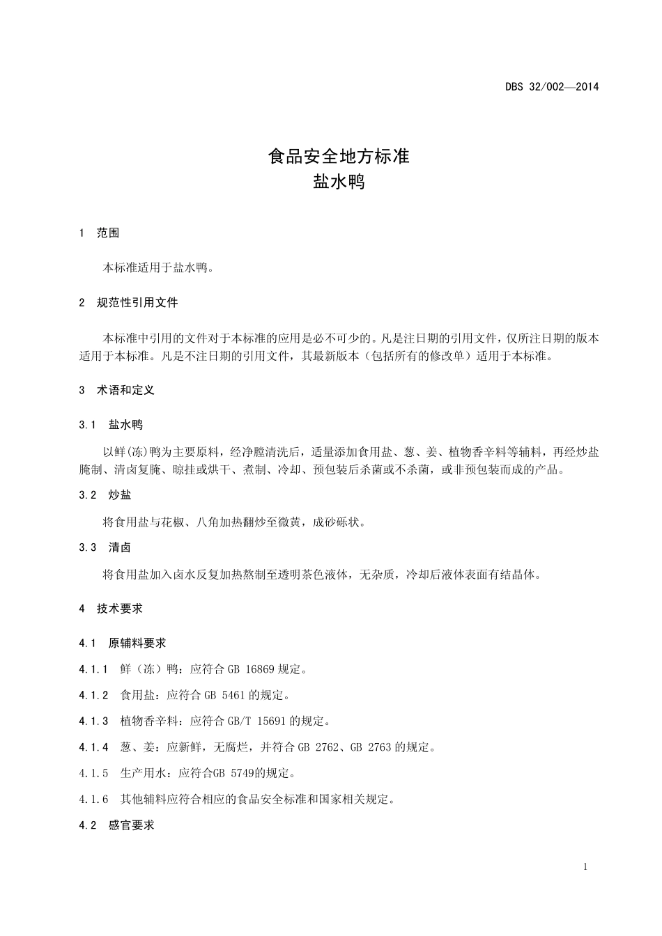 DBS32 002-2014 食品安全地方标准 盐水鸭.pdf_第3页