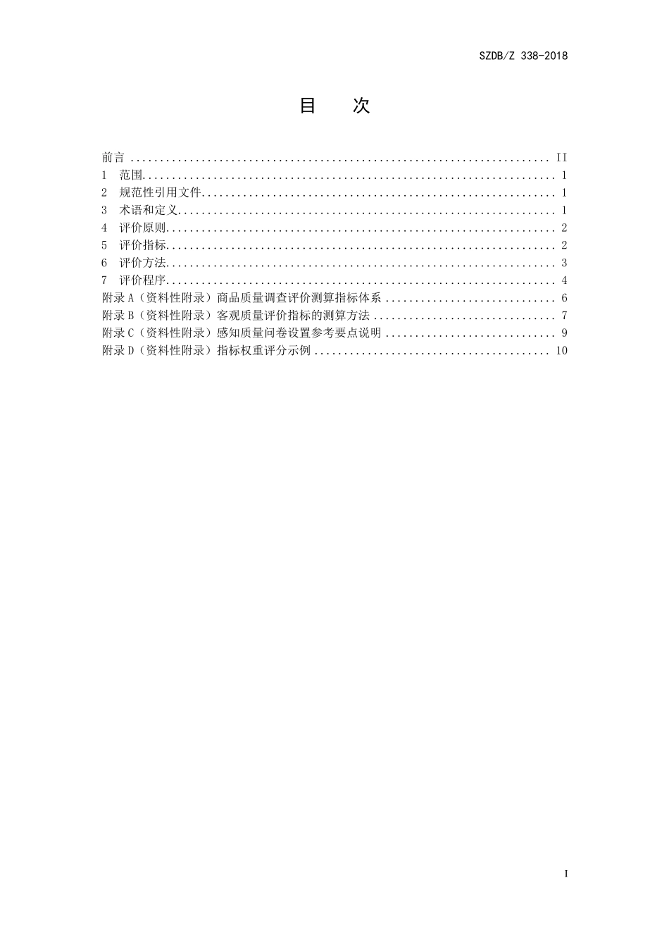 SZDBZ 338-2018 商品质量调查评价指南.pdf_第3页