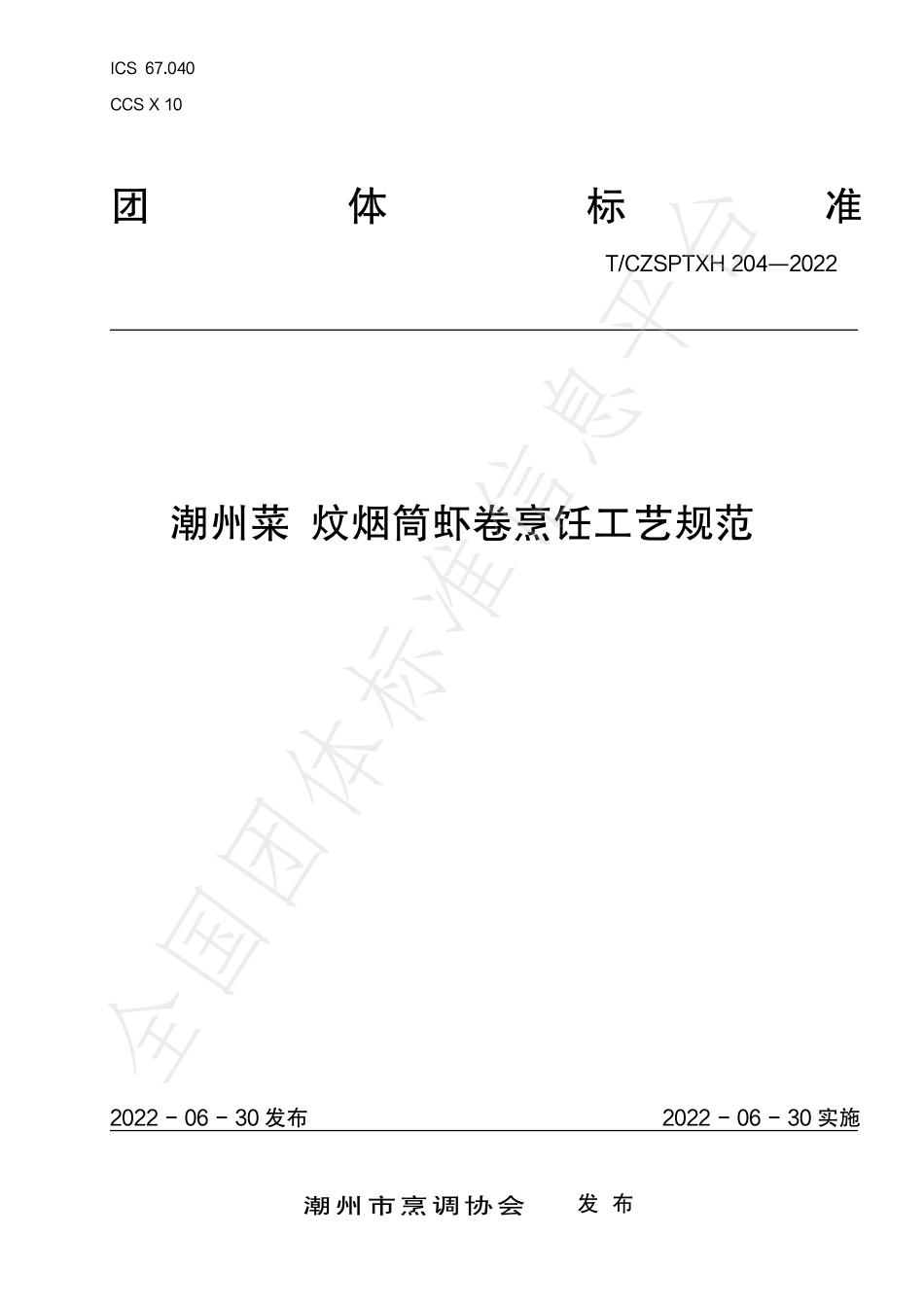 TCZSPTXH 204-2022 潮州菜 炆烟筒虾卷烹饪工艺规范.pdf_第1页