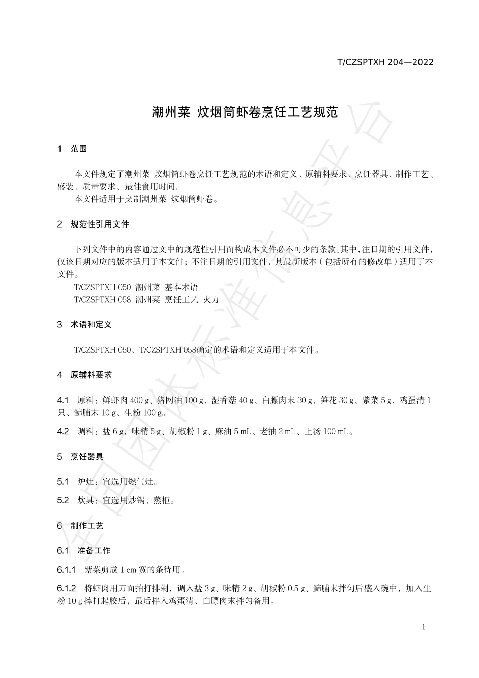 TCZSPTXH 204-2022 潮州菜 炆烟筒虾卷烹饪工艺规范.pdf_第3页