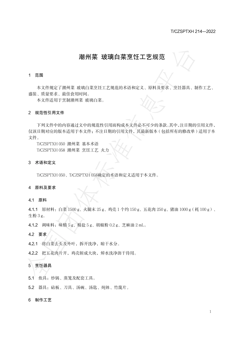 TCZSPTXH 214-2022 潮州菜 玻璃白菜烹饪工艺规范.pdf_第3页