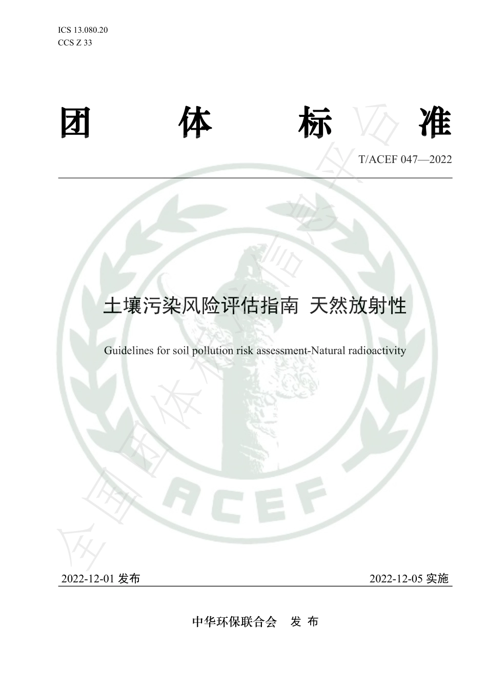 TACEF 047-2022 土壤污染风险评估指南 天然放射性.pdf_第1页