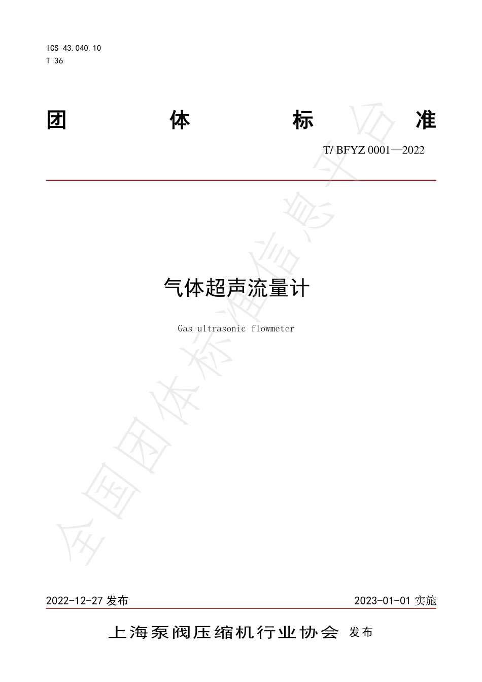 TBFYZ 0001-2022 气体超声流量计.pdf_第1页