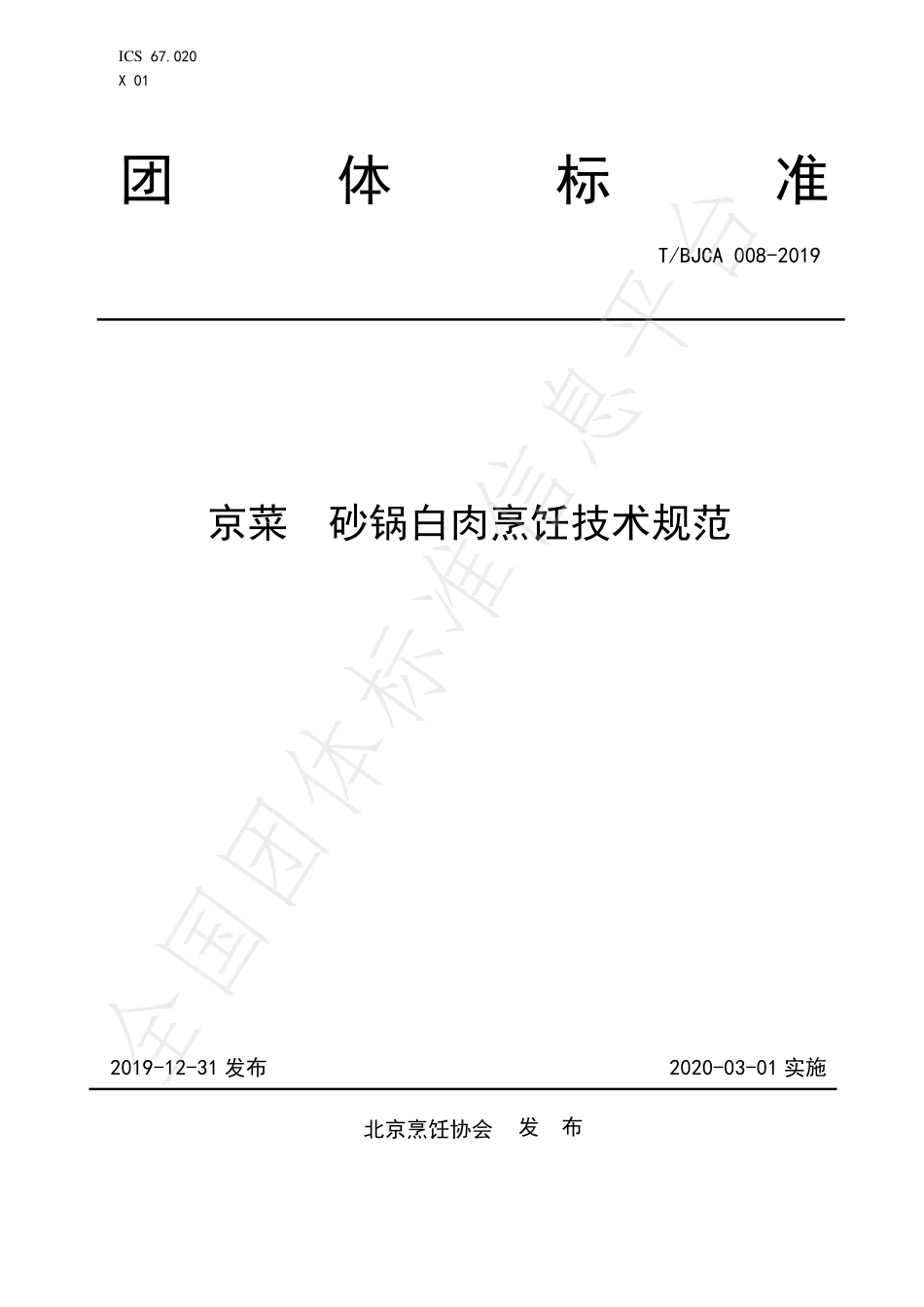 TBJCA 008-2019 京菜 砂锅白肉烹饪技术规范.pdf_第1页