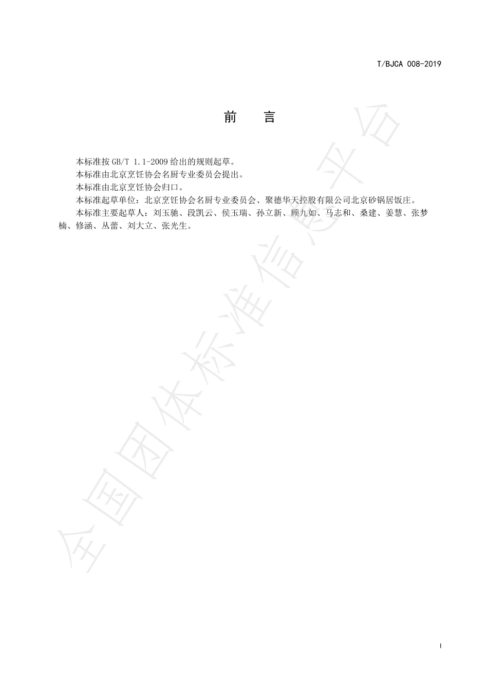 TBJCA 008-2019 京菜 砂锅白肉烹饪技术规范.pdf_第2页