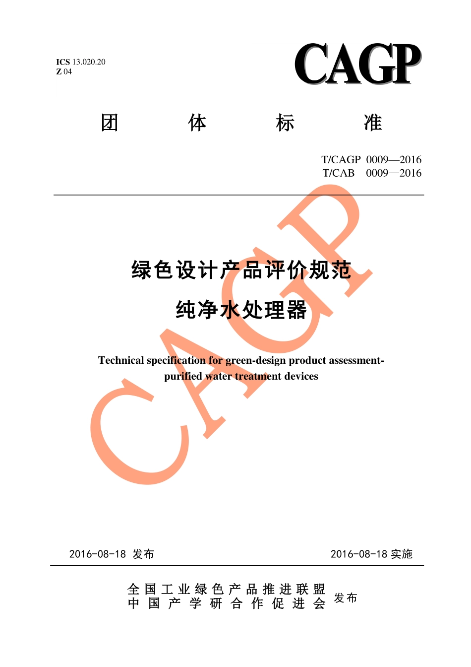 TCAGP 0009-2016 绿色设计产品评价规范 纯净水处理器.pdf_第1页