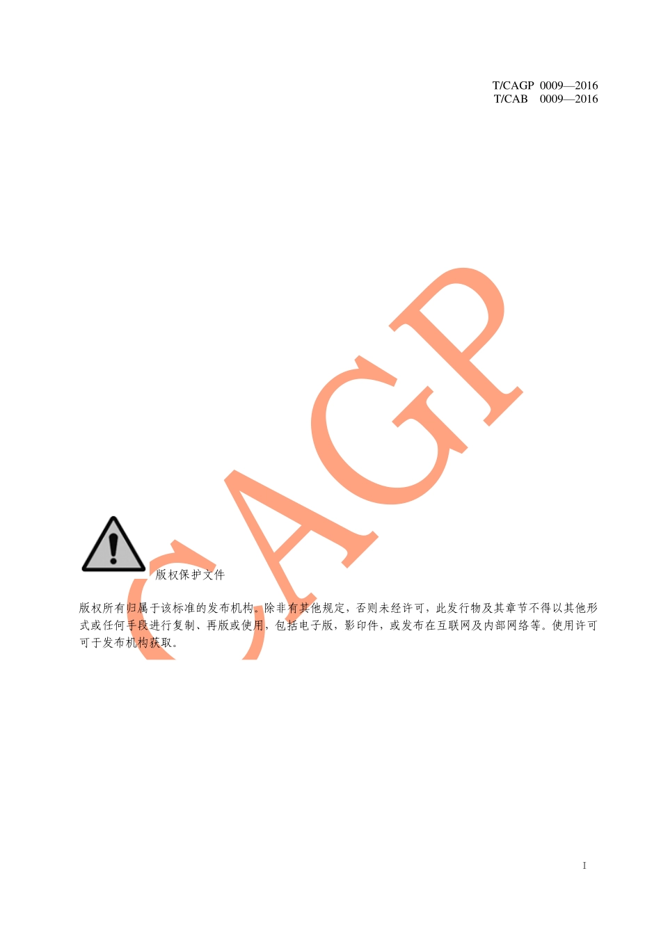 TCAGP 0009-2016 绿色设计产品评价规范 纯净水处理器.pdf_第2页