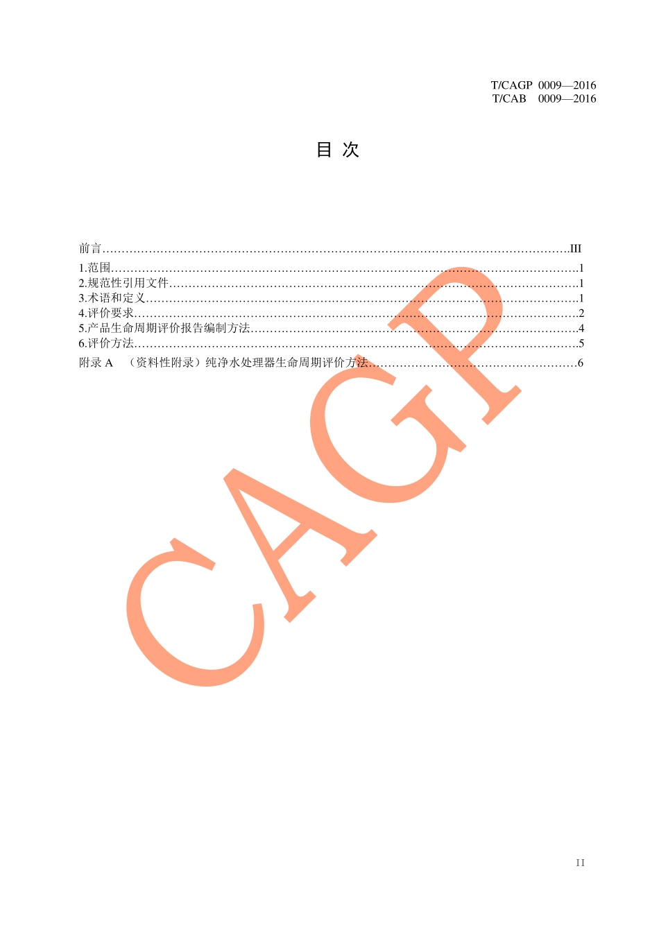 TCAGP 0009-2016 绿色设计产品评价规范 纯净水处理器.pdf_第3页