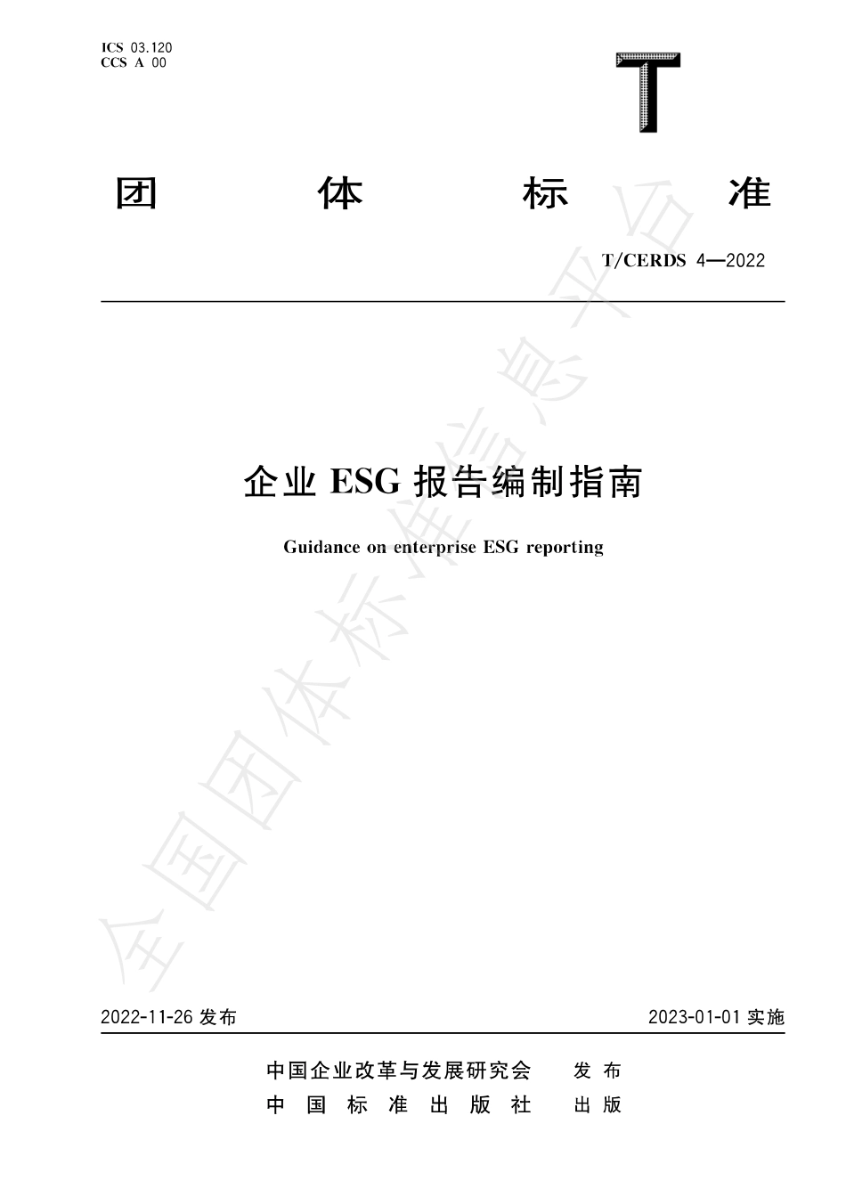 TCERDS 4-2022 企业ESG报告编制指南.pdf_第1页