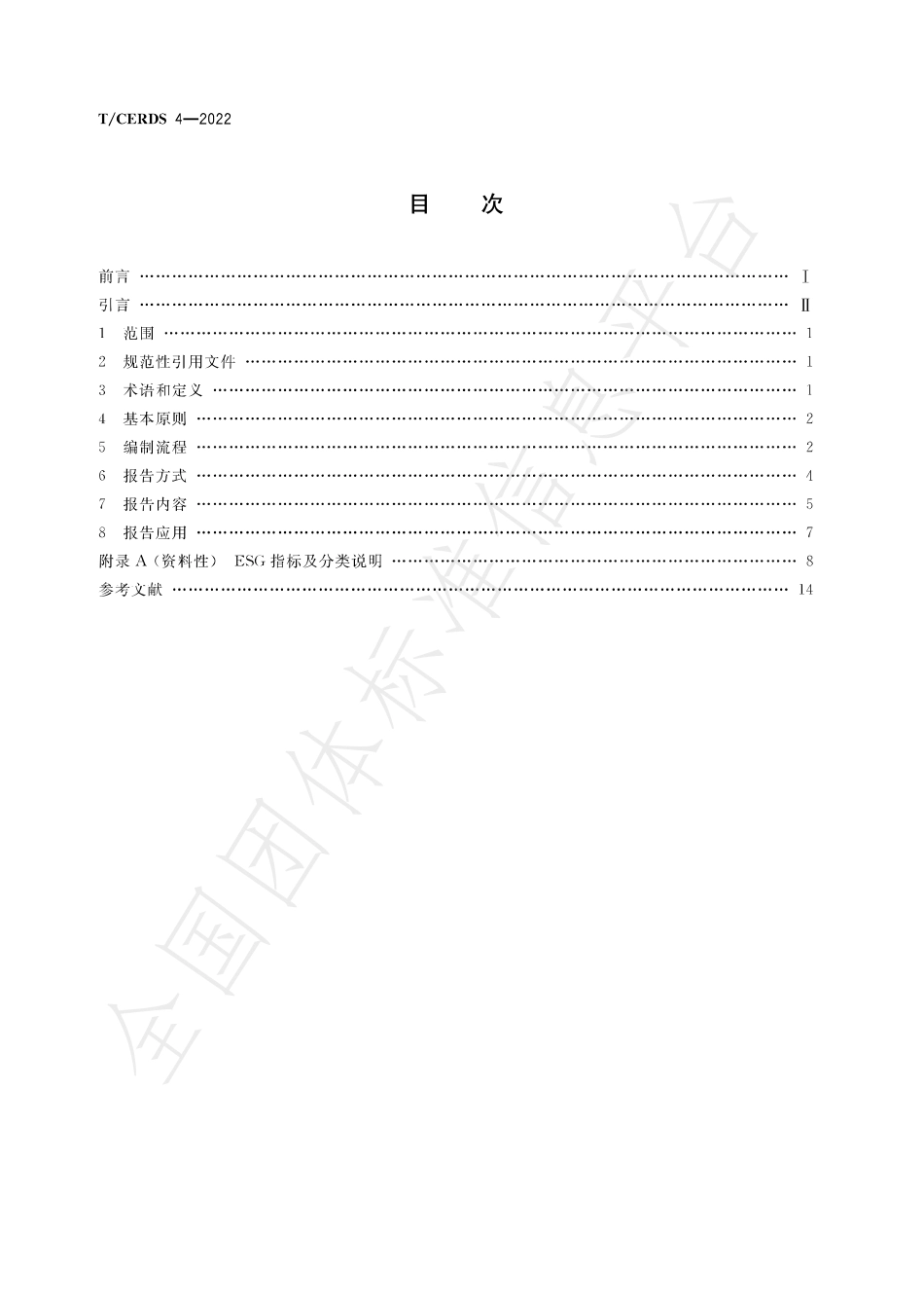 TCERDS 4-2022 企业ESG报告编制指南.pdf_第2页