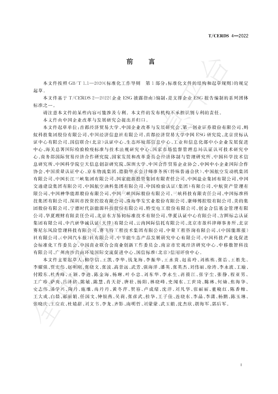TCERDS 4-2022 企业ESG报告编制指南.pdf_第3页