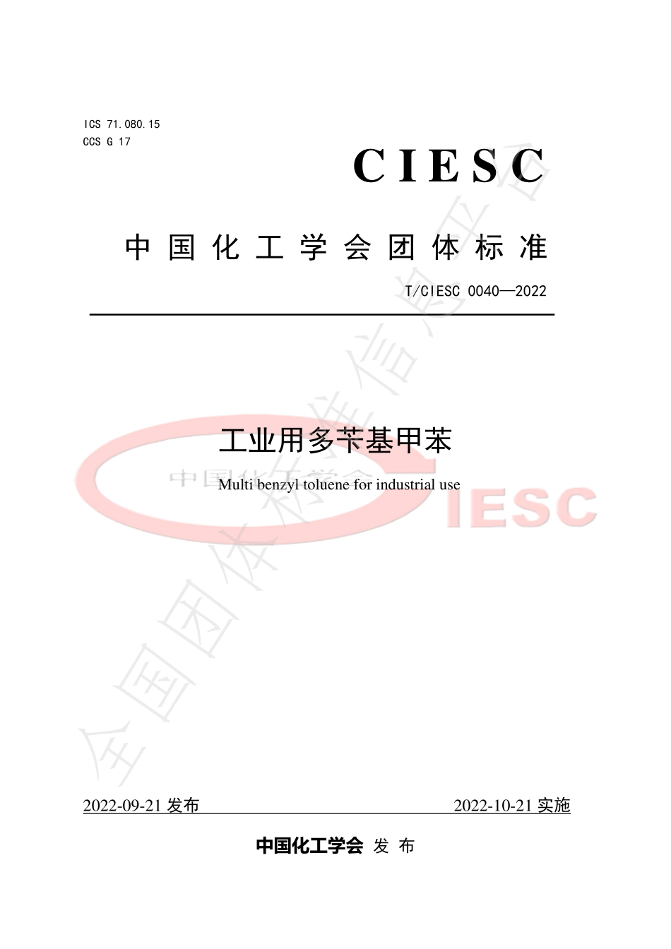 TCIESC 0040-2022 工业用多苄基甲苯.pdf_第1页
