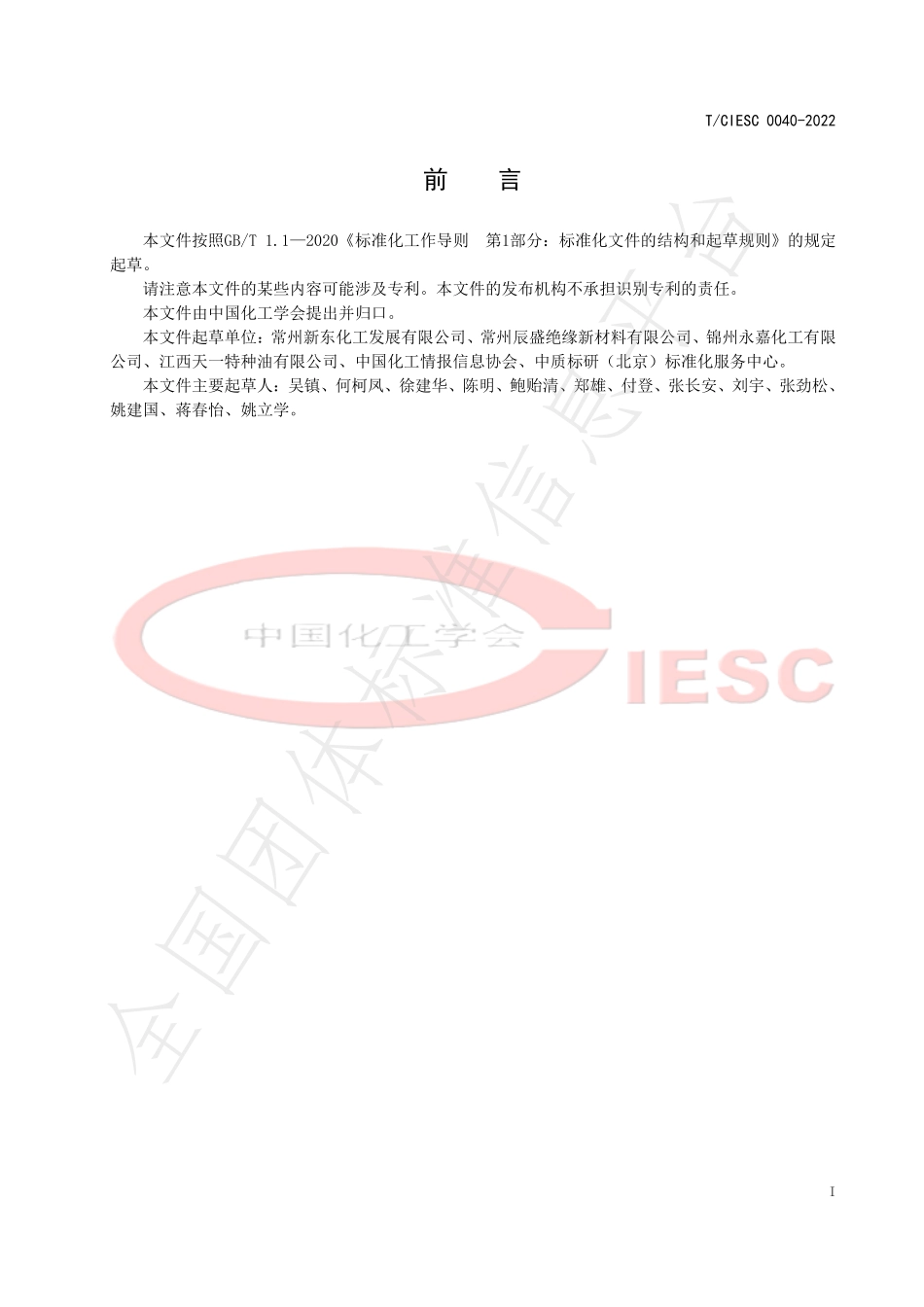 TCIESC 0040-2022 工业用多苄基甲苯.pdf_第3页