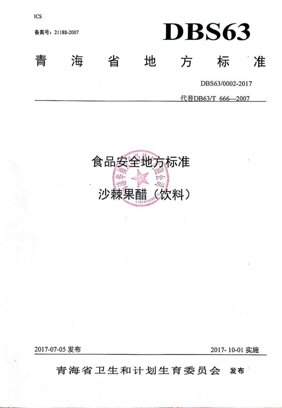 DBS63 0002-2017 食品安全地方标准 沙棘果醋（饮料）.pdf_第1页