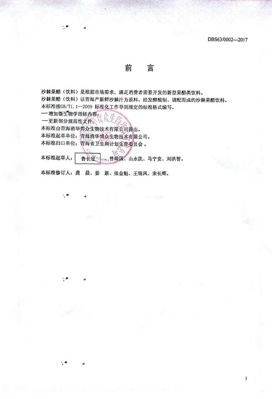 DBS63 0002-2017 食品安全地方标准 沙棘果醋（饮料）.pdf_第2页