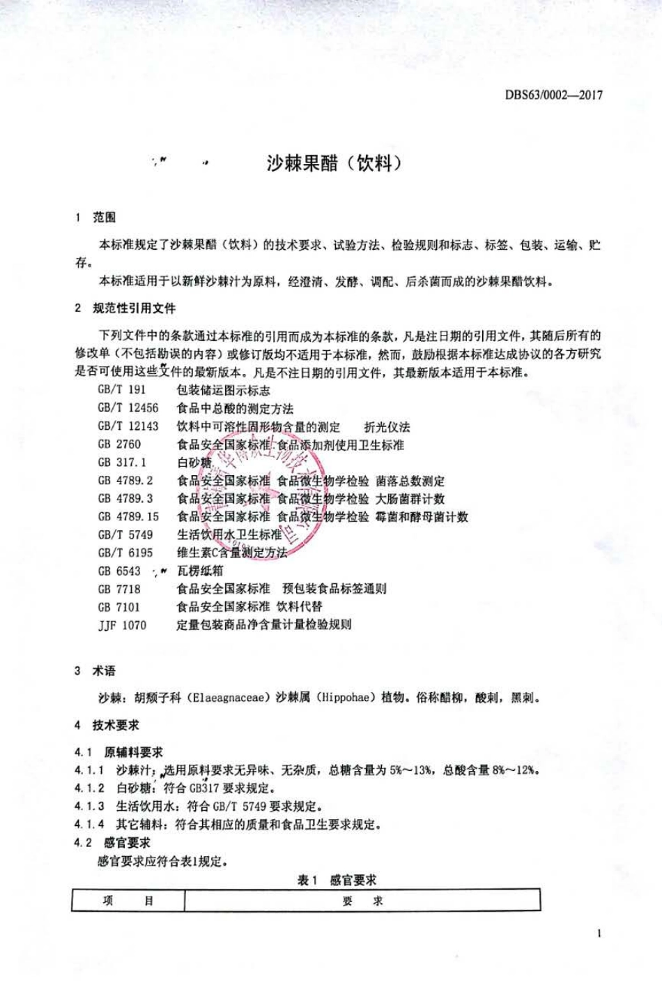 DBS63 0002-2017 食品安全地方标准 沙棘果醋（饮料）.pdf_第3页