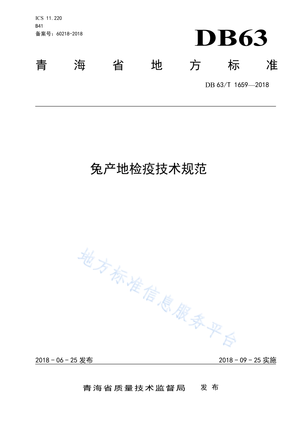 DB63T 1659-2018 兔产地检疫技术规范.pdf_第1页