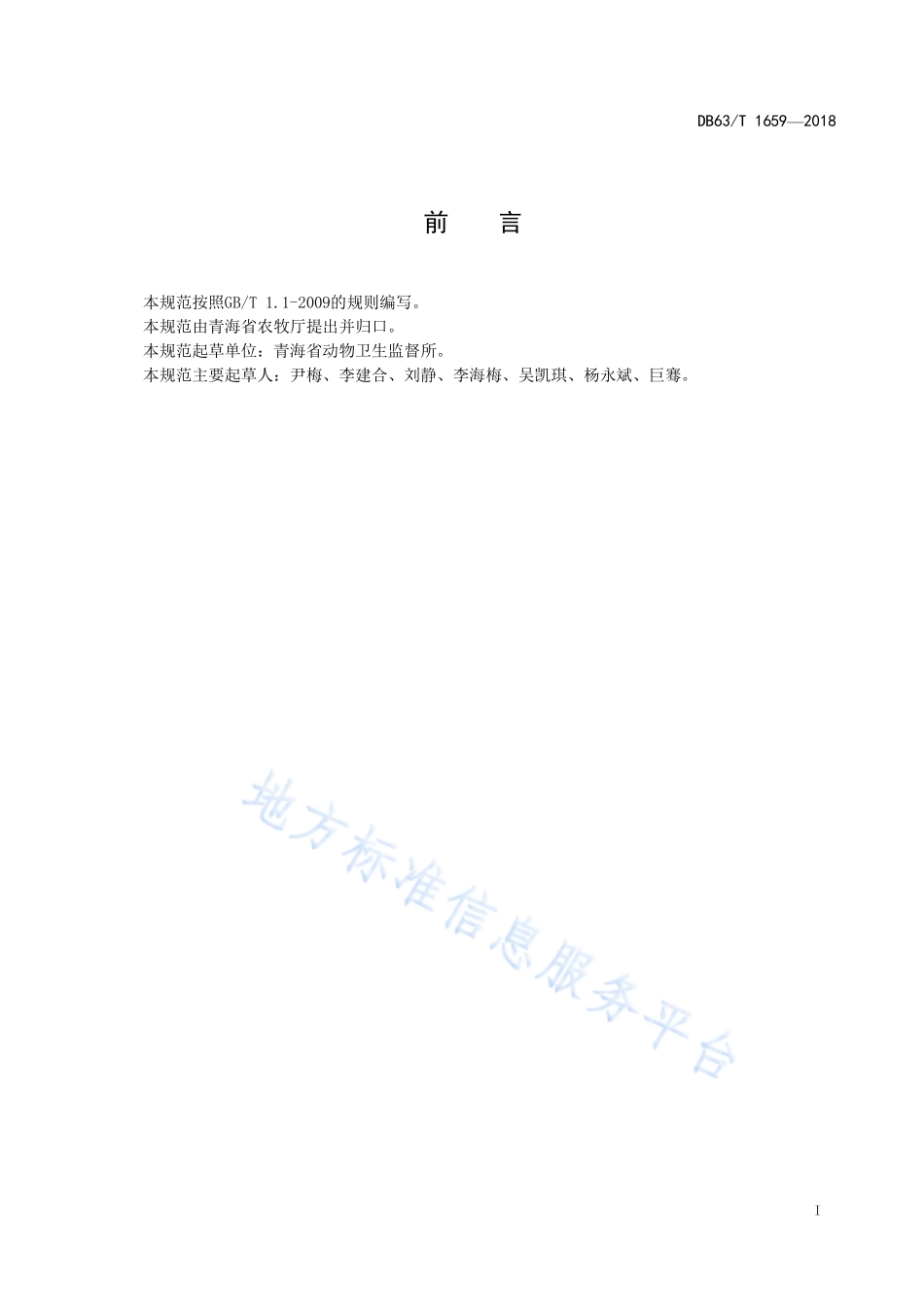 DB63T 1659-2018 兔产地检疫技术规范.pdf_第2页
