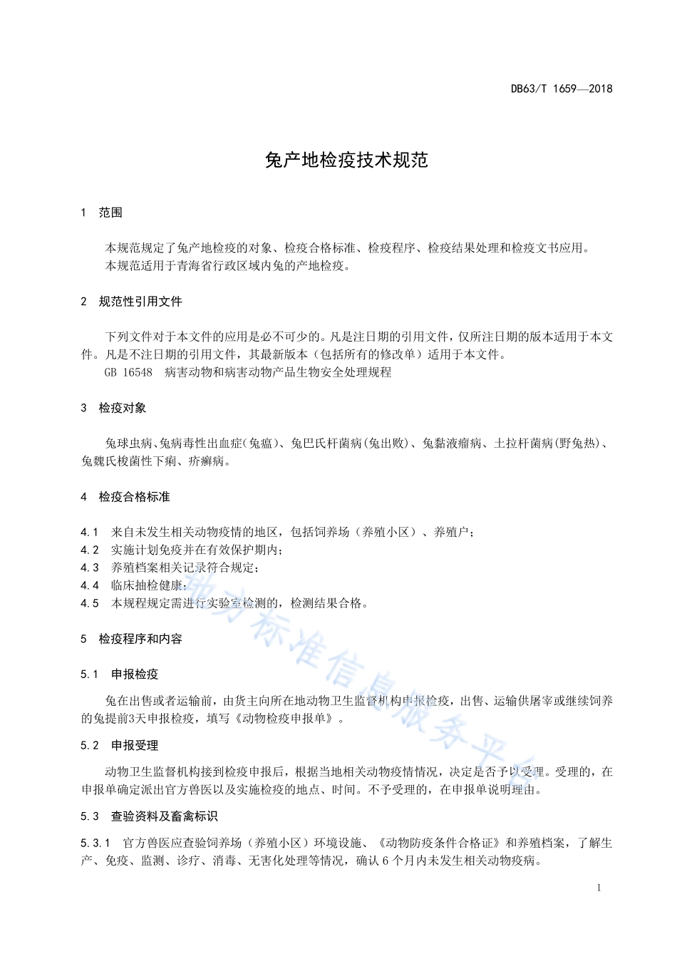 DB63T 1659-2018 兔产地检疫技术规范.pdf_第3页