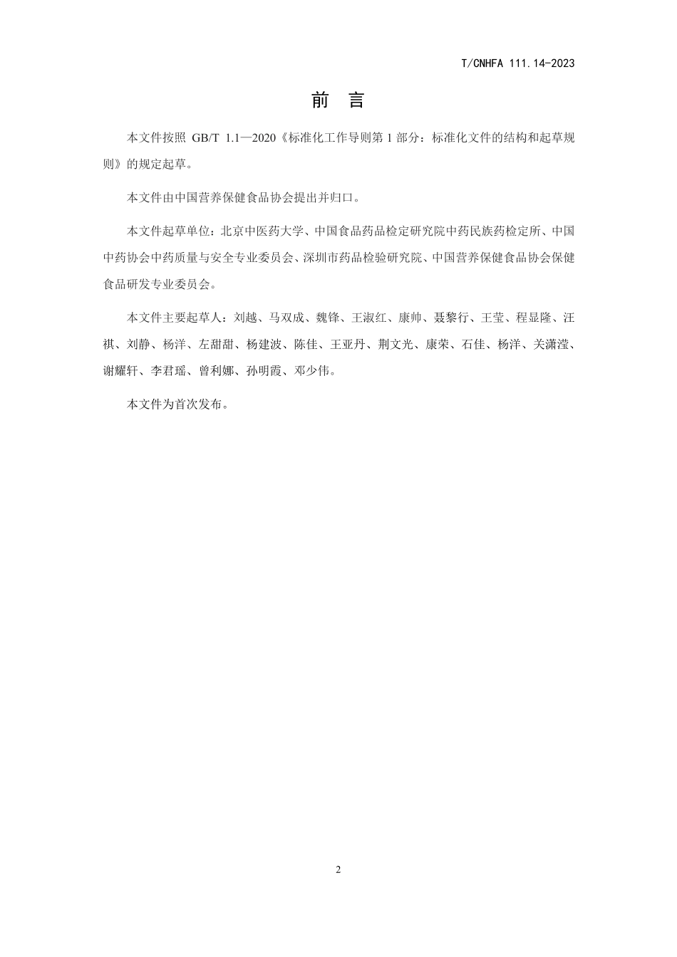 TCNHFA 111.14-2023 保健食品用原料 淫羊藿.pdf_第3页