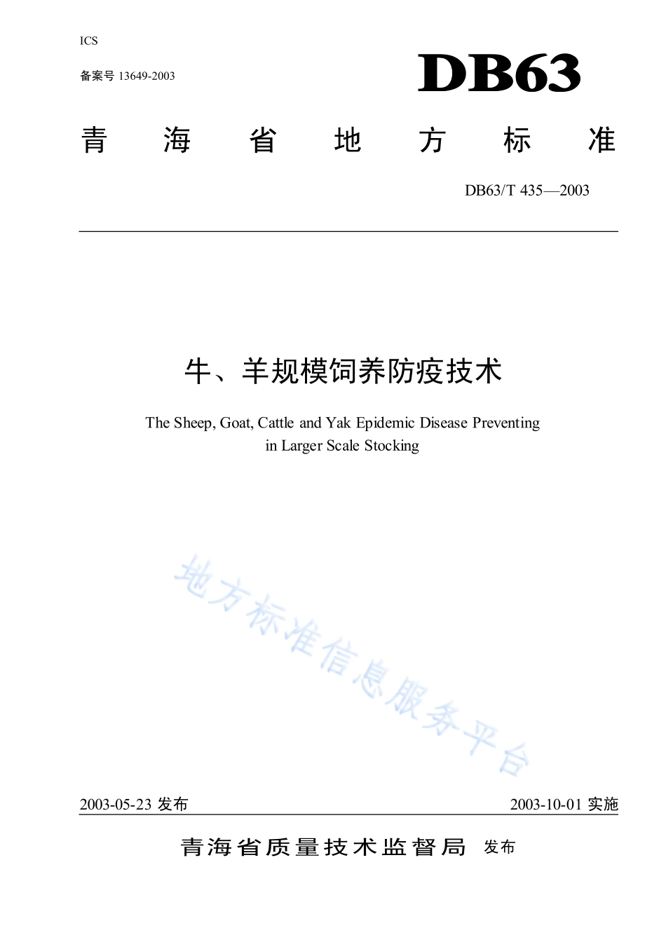 DB63T 435-2003 牛、羊规模饲养防疫技术.pdf_第1页