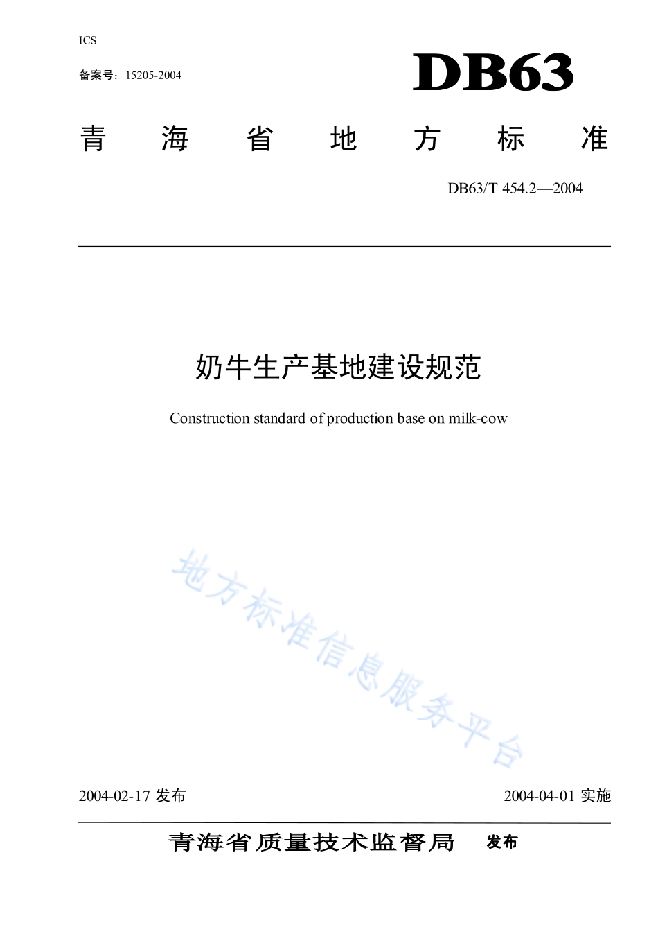 DB63T 454.2-2004 奶牛生产基地建设规范.pdf_第1页