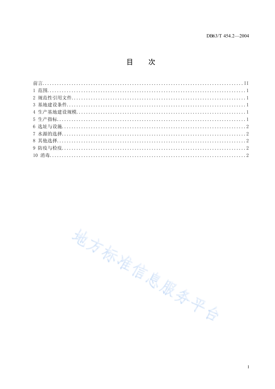 DB63T 454.2-2004 奶牛生产基地建设规范.pdf_第2页
