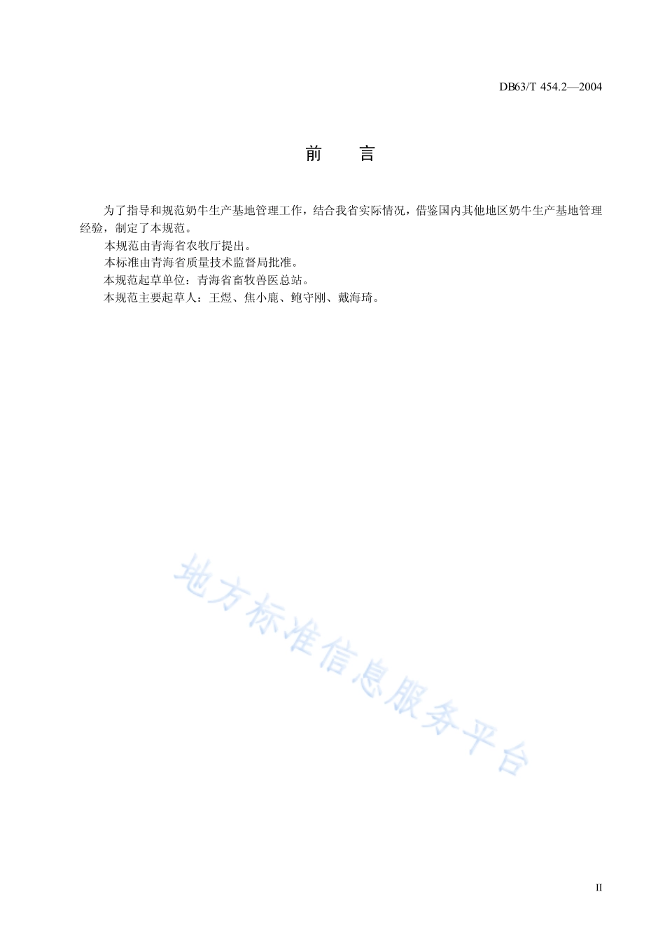 DB63T 454.2-2004 奶牛生产基地建设规范.pdf_第3页