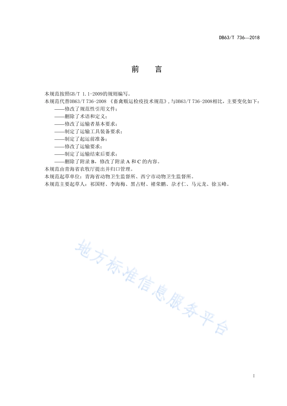 DB63T 736-2018 畜禽运输卫生规范.pdf_第2页