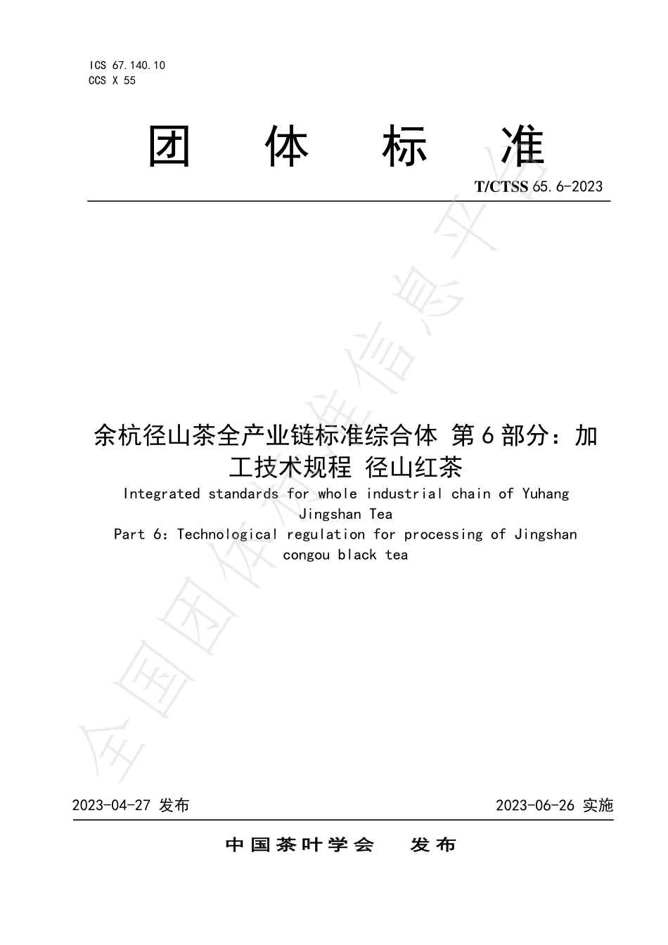 TCTSS 65.6-2023 余杭径山茶全产业链标准综合体 第6部分：加工技术规程 径山红茶.pdf_第1页