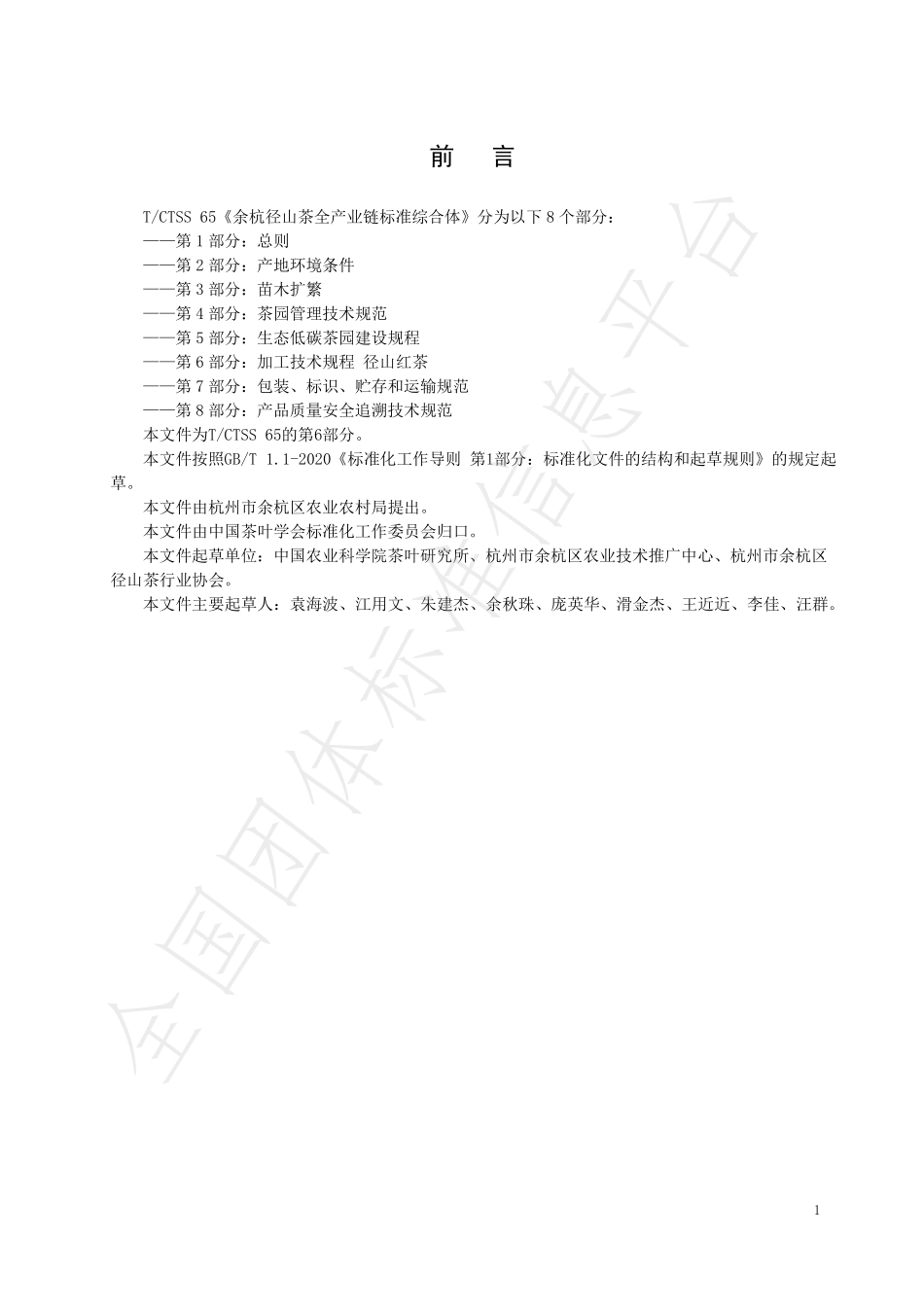 TCTSS 65.6-2023 余杭径山茶全产业链标准综合体 第6部分：加工技术规程 径山红茶.pdf_第2页