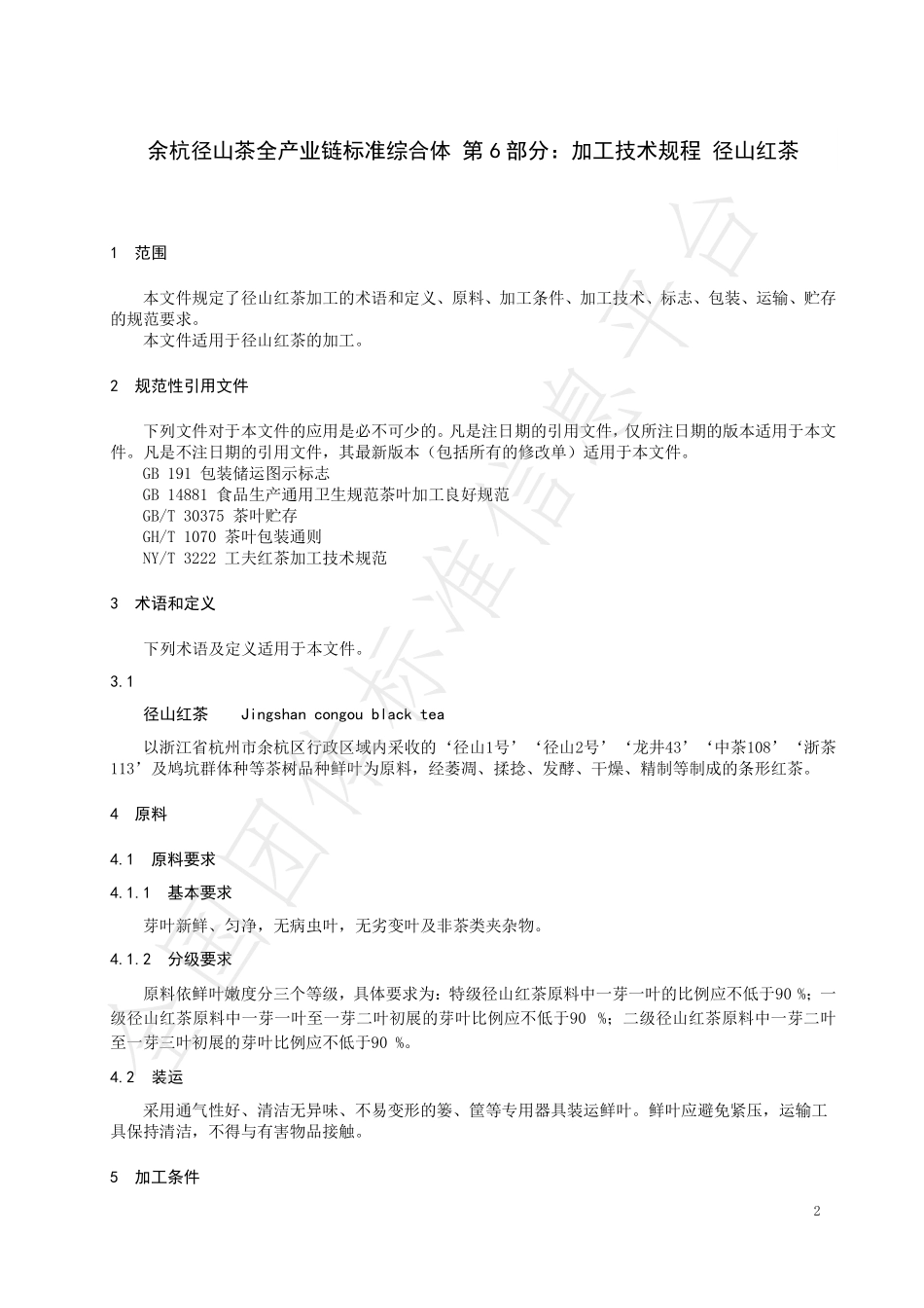 TCTSS 65.6-2023 余杭径山茶全产业链标准综合体 第6部分：加工技术规程 径山红茶.pdf_第3页