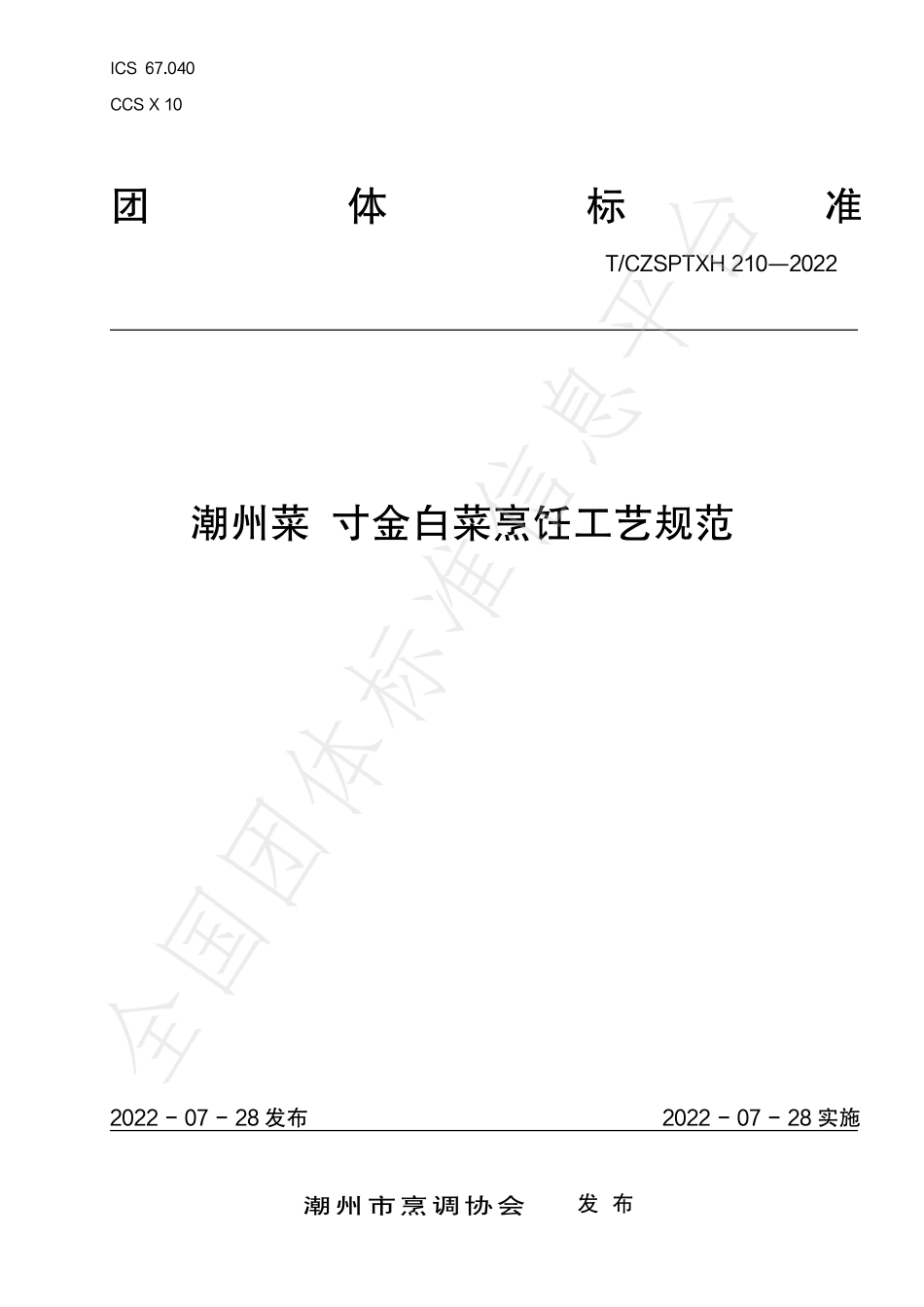TCZSPTXH 210-2022 潮州菜 寸金白菜烹饪工艺规范.pdf_第1页