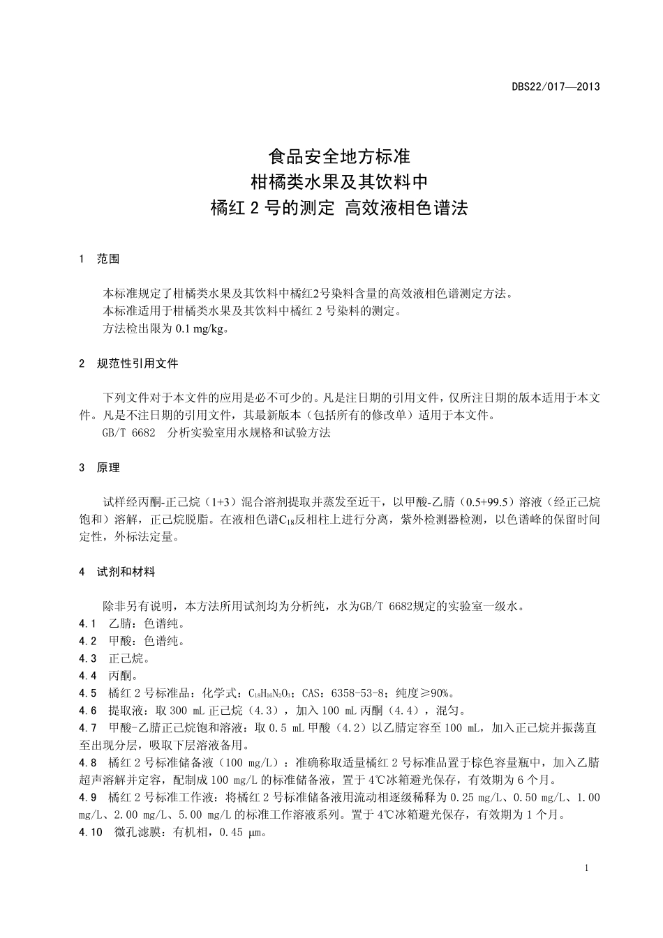 DBS22 017-2013 食品安全地方标准 柑橘类水果及其饮料中橘红2号的测定 高效液相色谱法.pdf_第3页