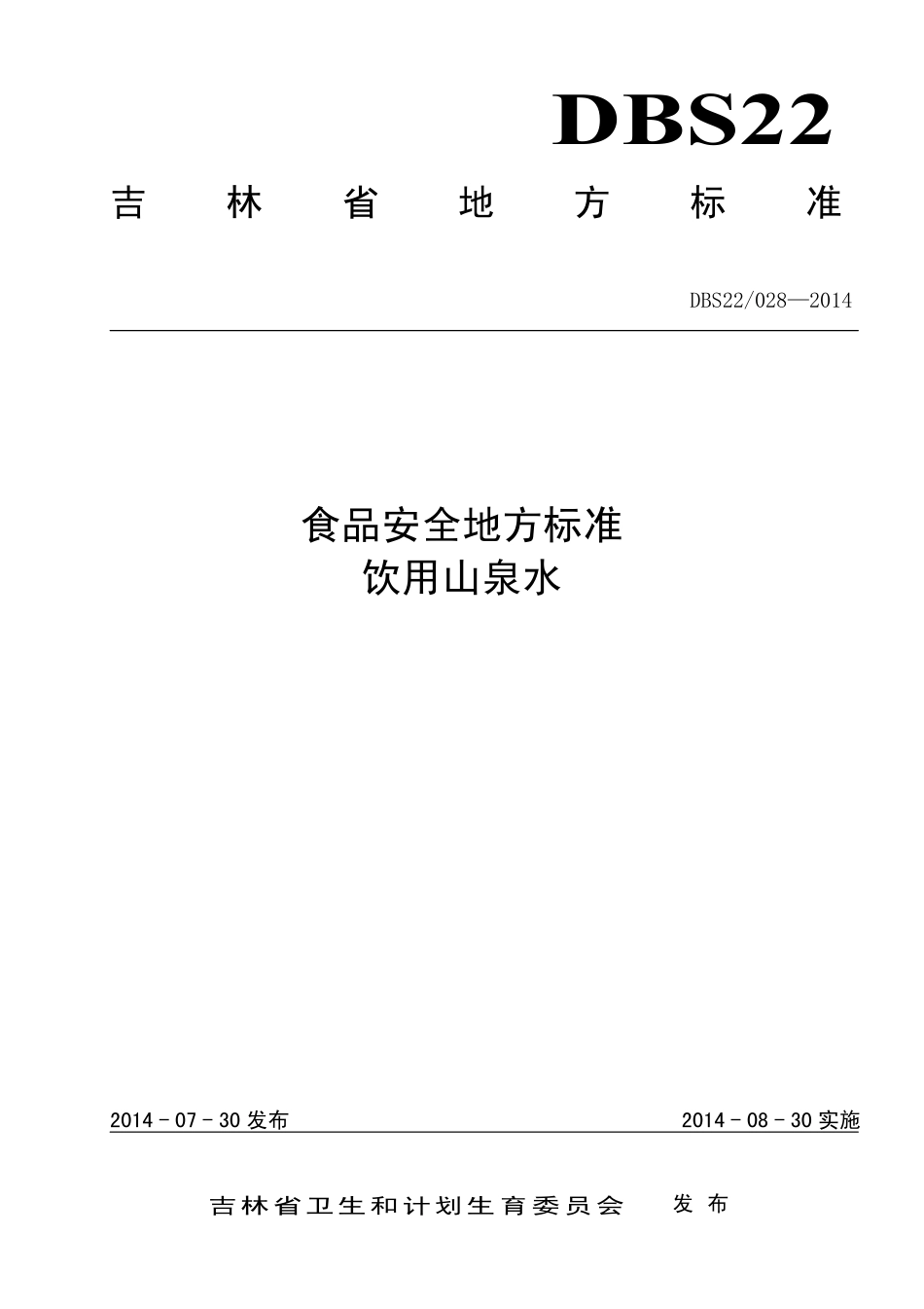 DBS22 028-2014 食品安全地方标准 饮用山泉水.pdf_第1页