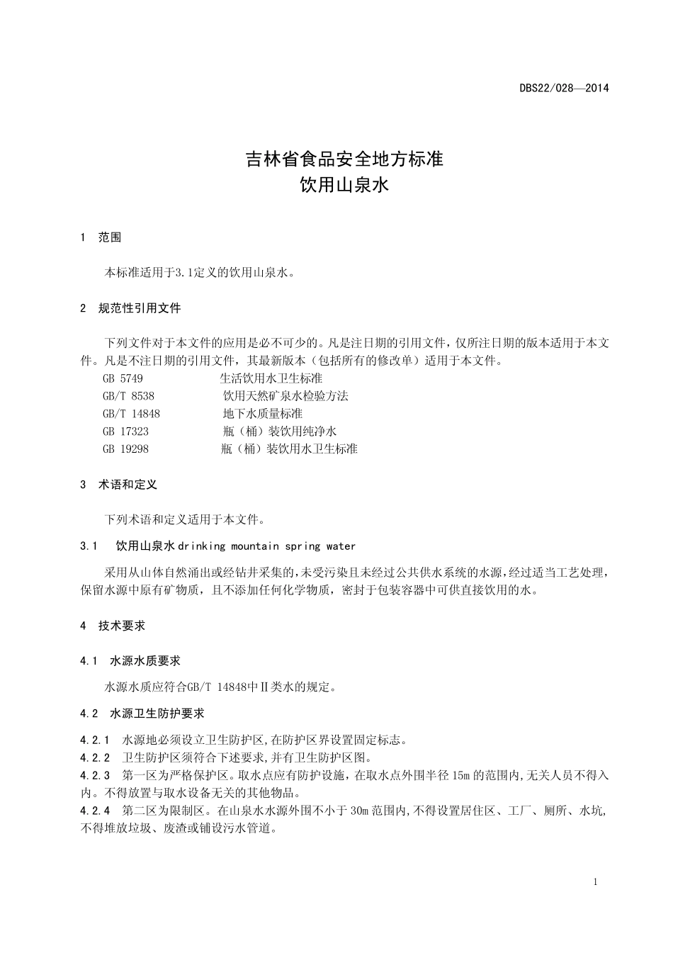 DBS22 028-2014 食品安全地方标准 饮用山泉水.pdf_第3页