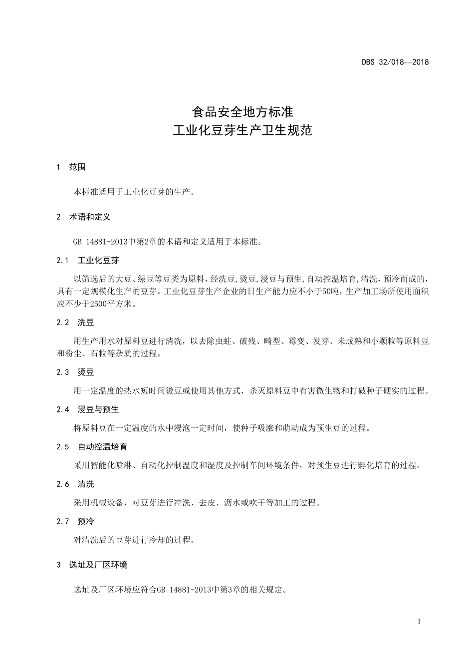 DBS32 018-2018 食品安全地方标准 工业化豆芽生产卫生规范.pdf_第3页