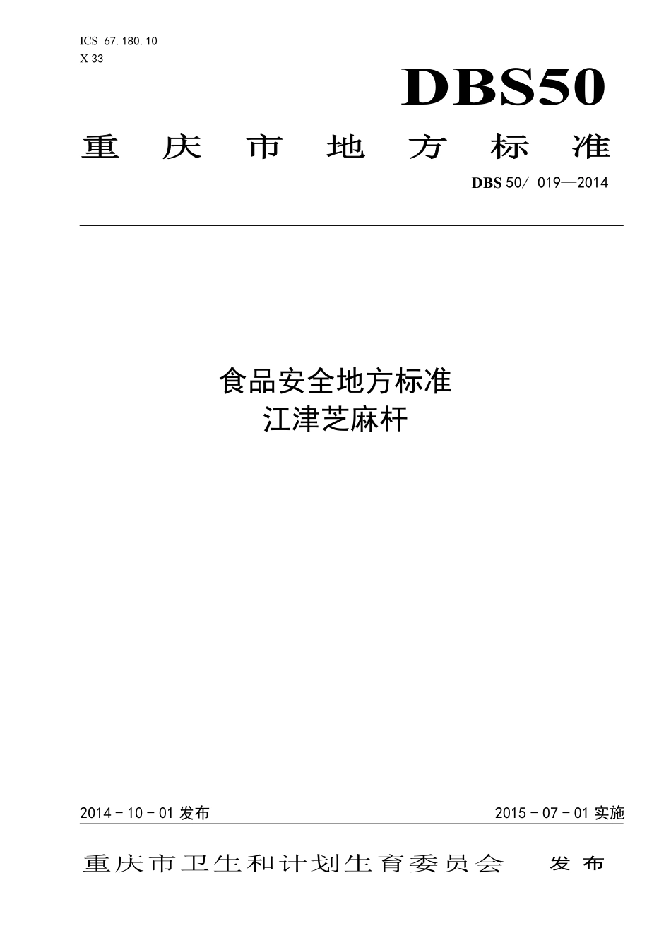 DBS50 019-2014 食品安全地方标准 江津芝麻杆.pdf_第1页