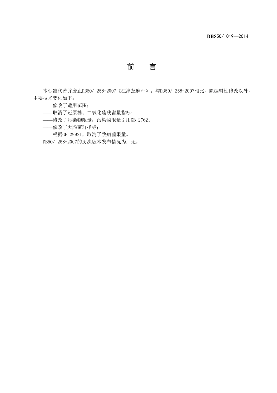 DBS50 019-2014 食品安全地方标准 江津芝麻杆.pdf_第3页