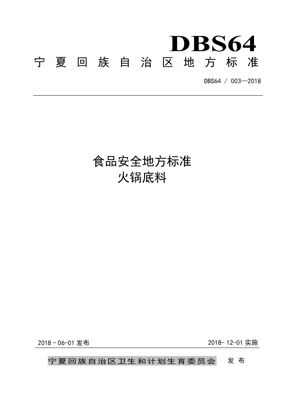 DBS64 003-2018 食品安全地方标准 火锅底料.pdf_第1页