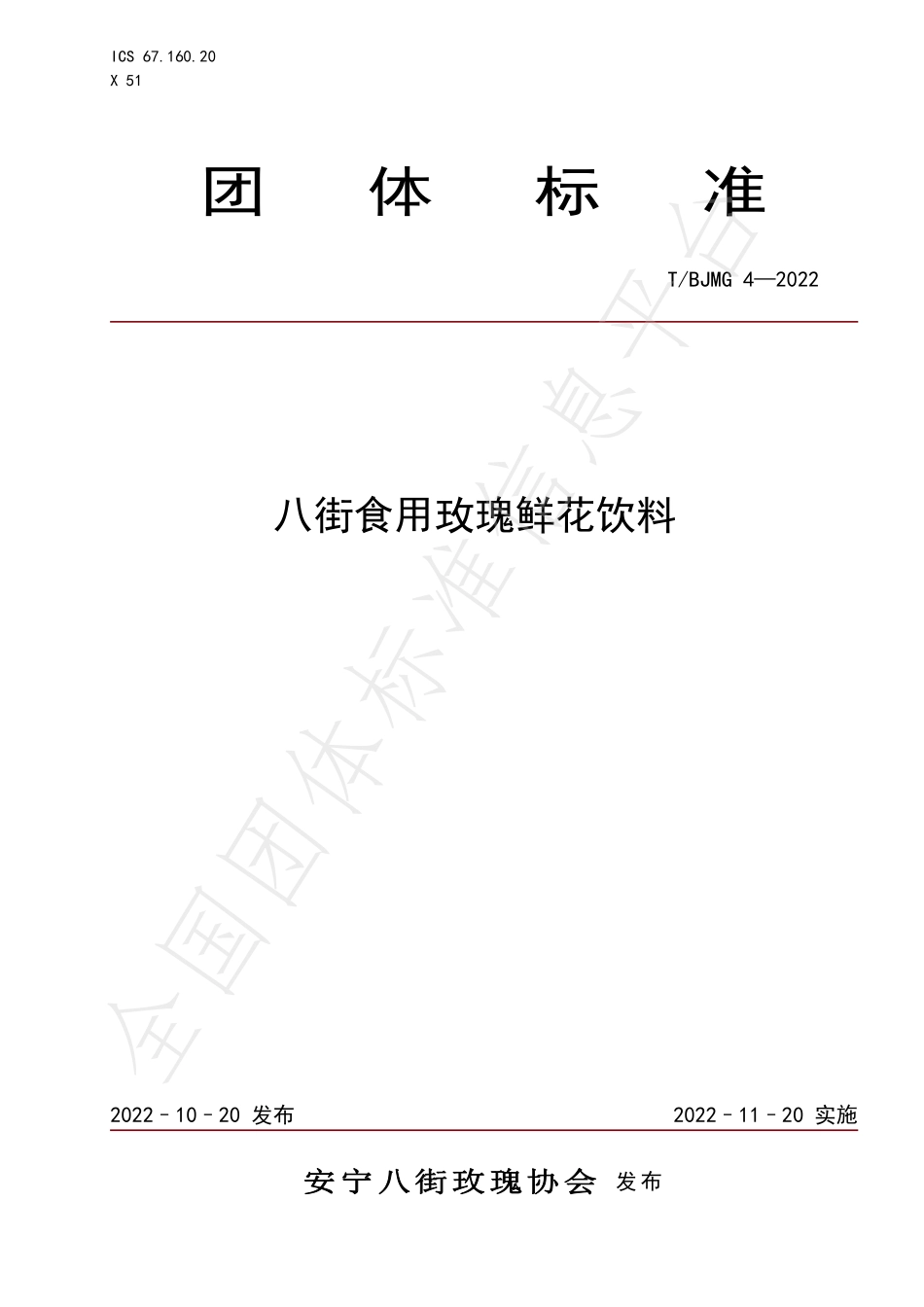 TBJMG 4-2022 八街食用玫瑰鲜花饮料.pdf_第1页