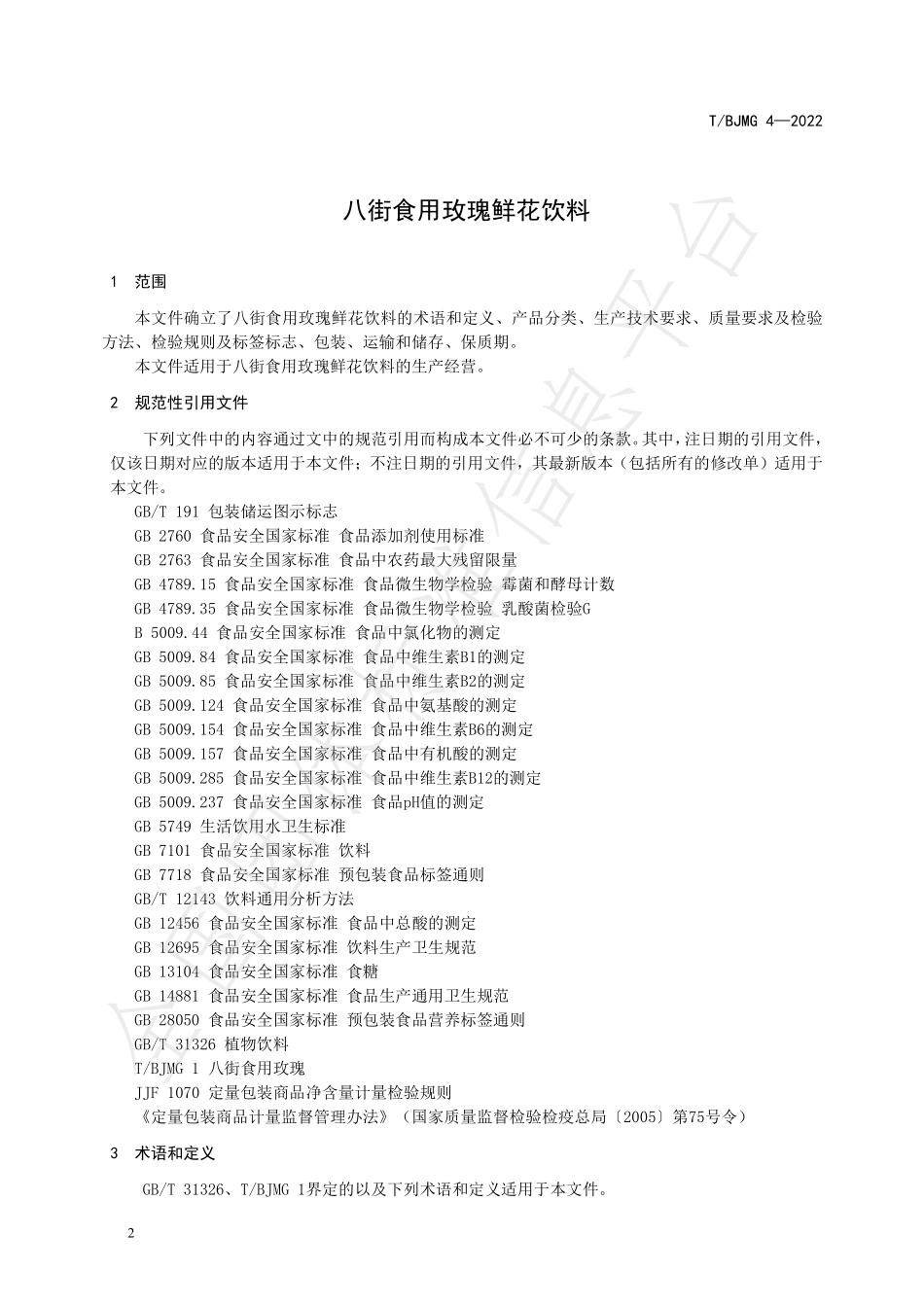 TBJMG 4-2022 八街食用玫瑰鲜花饮料.pdf_第3页