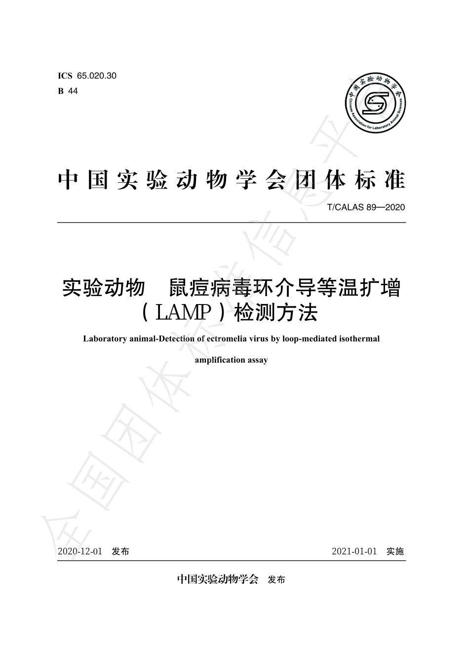 TCALAS 89-2020 实验动物 鼠痘病毒环介导等温扩增 （LAMP）检测方法.pdf_第1页