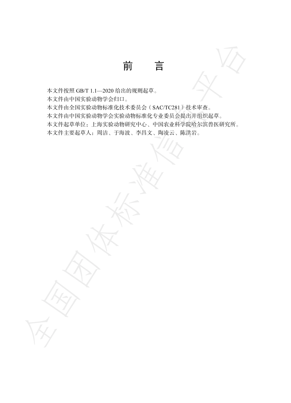TCALAS 89-2020 实验动物 鼠痘病毒环介导等温扩增 （LAMP）检测方法.pdf_第2页