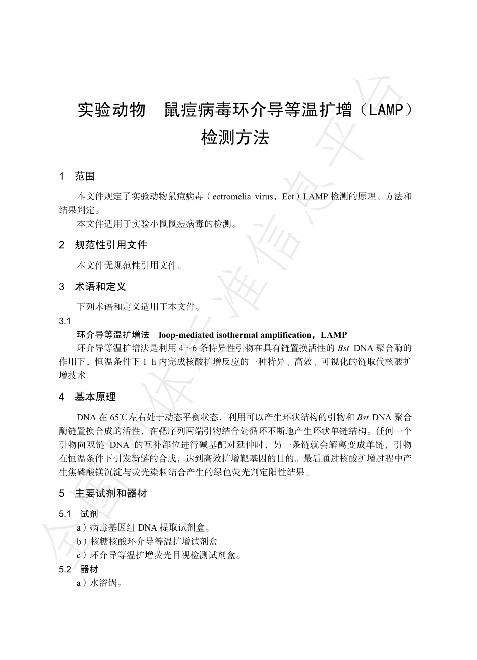 TCALAS 89-2020 实验动物 鼠痘病毒环介导等温扩增 （LAMP）检测方法.pdf_第3页