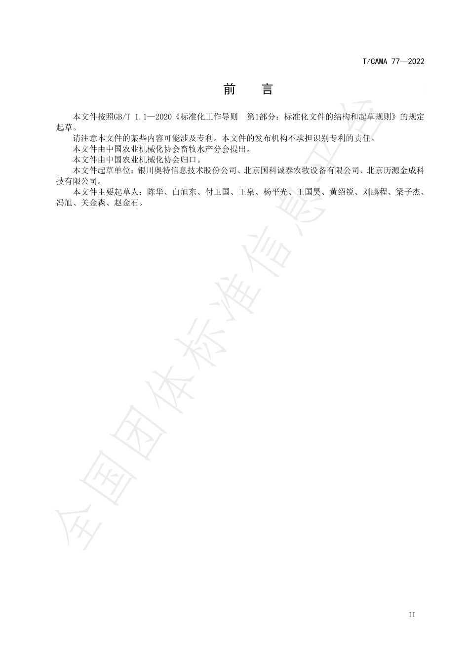 TCAMA 77-2022 全混合日粮精准饲喂监控系统.pdf_第3页