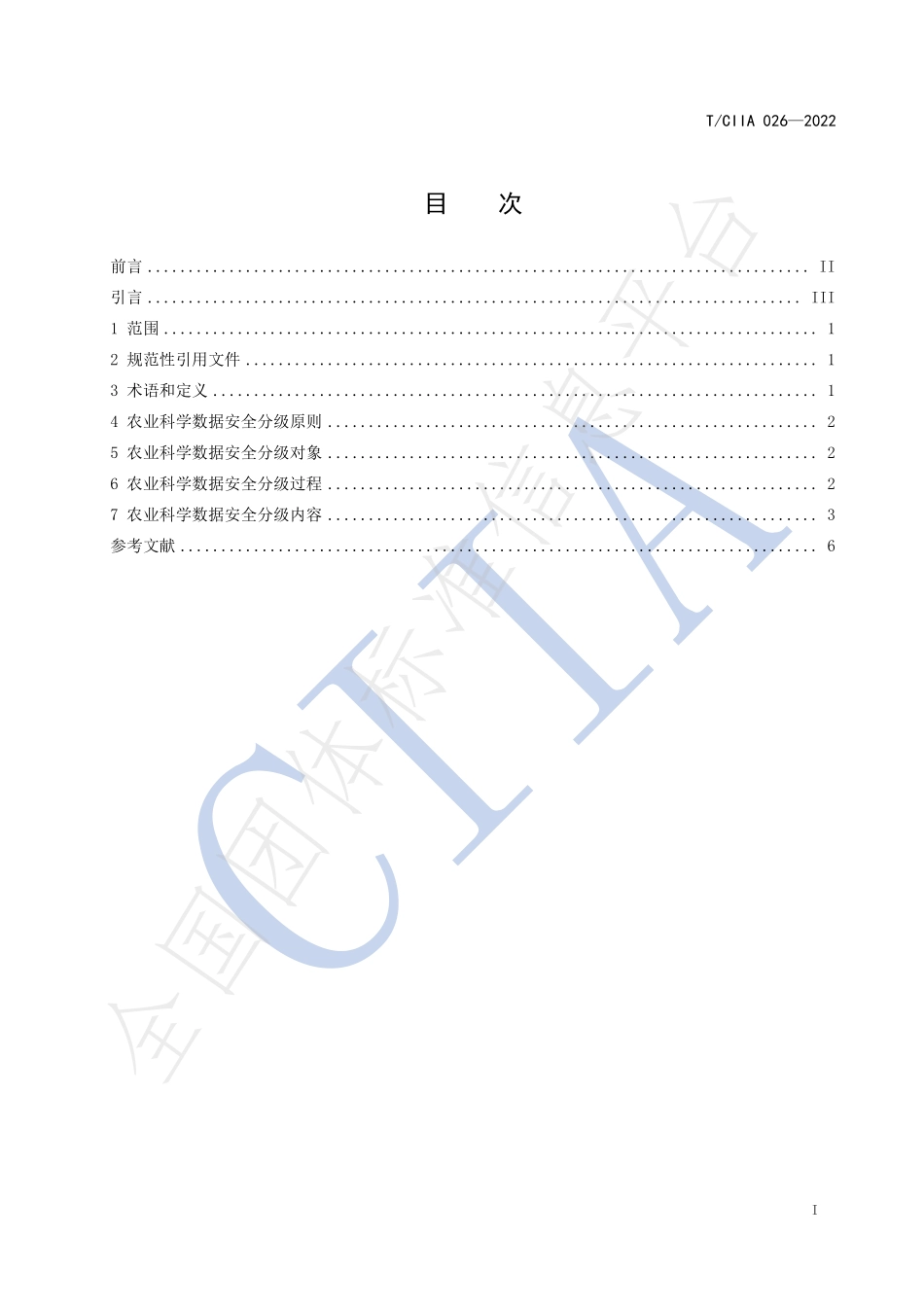 TCIIA 026-2022 农业科学数据安全分级指南.pdf_第2页