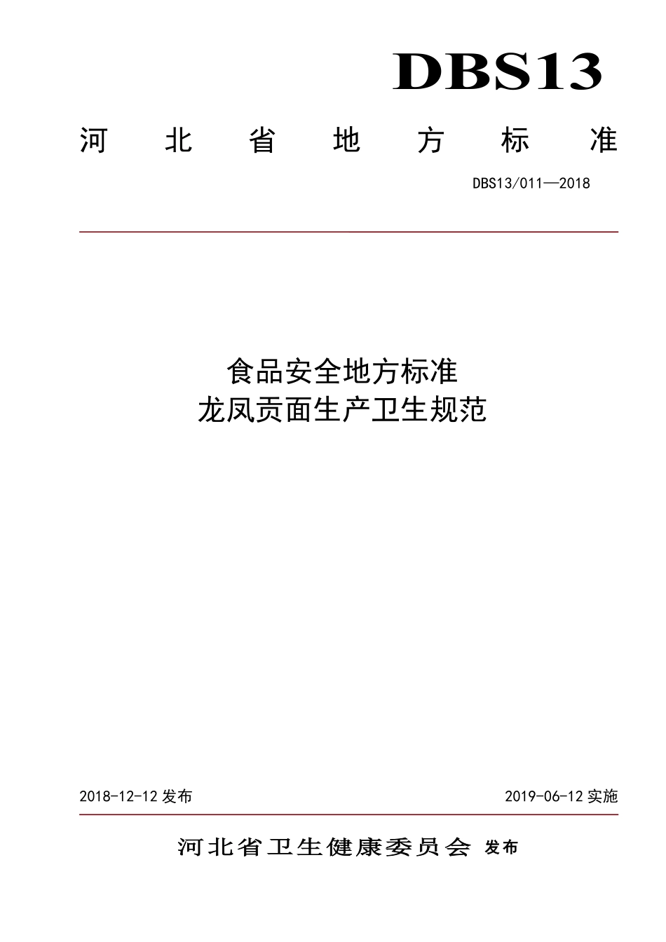 DBS13 011-2018 食品安全地方标准 龙凤贡面生产卫生规范.pdf_第1页