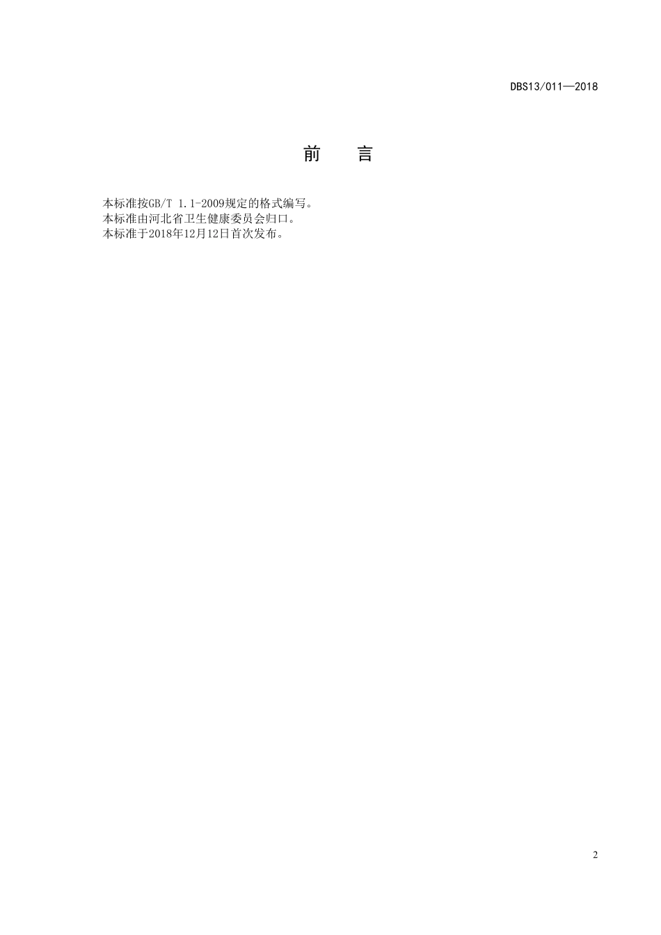 DBS13 011-2018 食品安全地方标准 龙凤贡面生产卫生规范.pdf_第2页